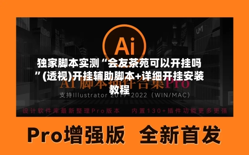 独家脚本实测“会友茶苑可以开挂吗”(透视)开挂辅助脚本+详细开挂安装教程-第2张图片