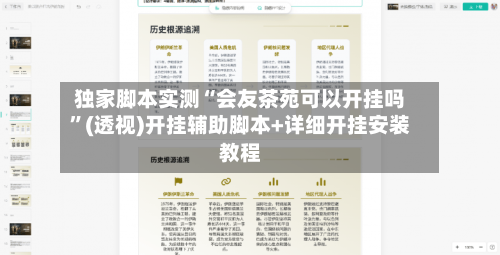 独家脚本实测“会友茶苑可以开挂吗	”(透视)开挂辅助脚本+详细开挂安装教程-第1张图片