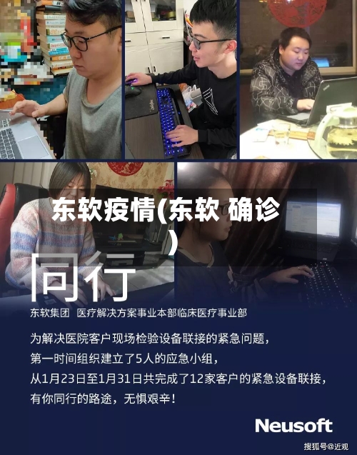东软疫情(东软 确诊)-第3张图片