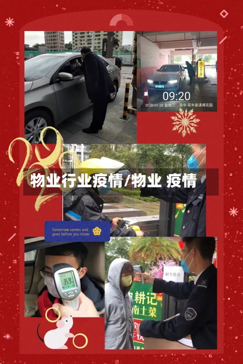 物业行业疫情/物业 疫情-第3张图片