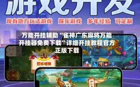 万能开挂辅助“雀神广东麻将万能开挂器免费下载	”详细开挂教程官方正版下载-第1张图片