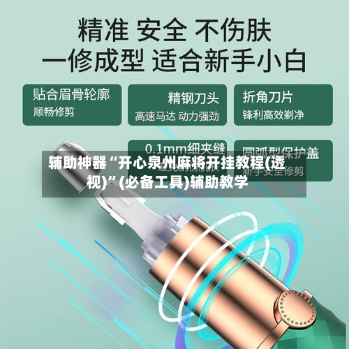 辅助神器“开心泉州麻将开挂教程(透视)	”(必备工具)辅助教学-第1张图片