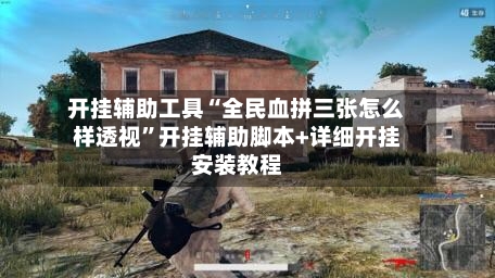 开挂辅助工具“全民血拼三张怎么样透视	”开挂辅助脚本+详细开挂安装教程-第1张图片