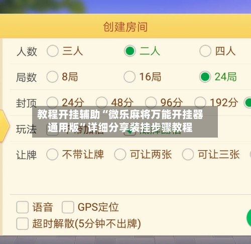 教程开挂辅助“微乐麻将万能开挂器通用版”详细分享装挂步骤教程-第1张图片