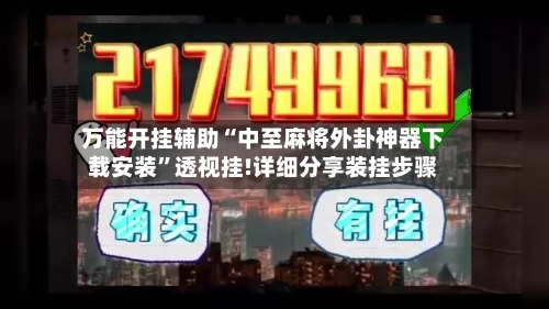 万能开挂辅助“中至麻将外卦神器下载安装”透视挂!详细分享装挂步骤-第3张图片