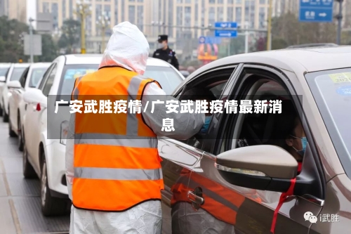 广安武胜疫情/广安武胜疫情最新消息-第1张图片