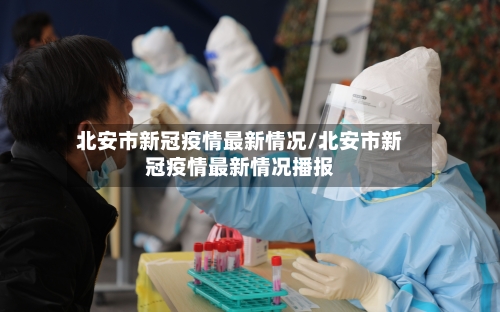 北安市新冠疫情最新情况/北安市新冠疫情最新情况播报-第2张图片