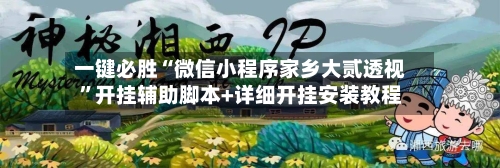 一键必胜“微信小程序家乡大贰透视	”开挂辅助脚本+详细开挂安装教程-第2张图片