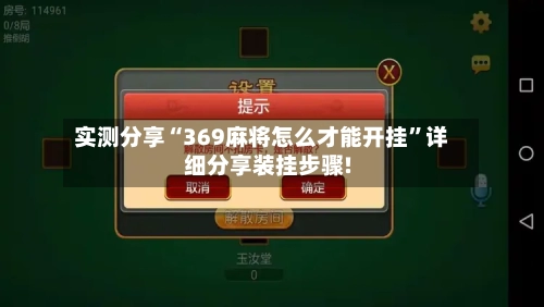 实测分享“369麻将怎么才能开挂”详细分享装挂步骤!-第3张图片