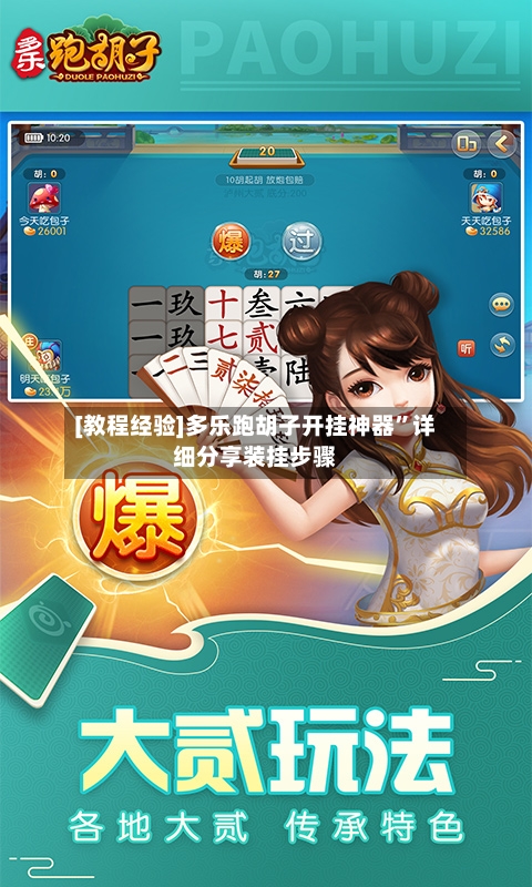 [教程经验]多乐跑胡子开挂神器”详细分享装挂步骤-第2张图片