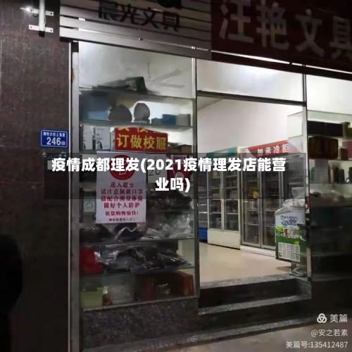 疫情成都理发(2021疫情理发店能营业吗)-第3张图片