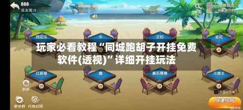 玩家必看教程“同城跑胡子开挂免费软件(透视)	”详细开挂玩法-第1张图片