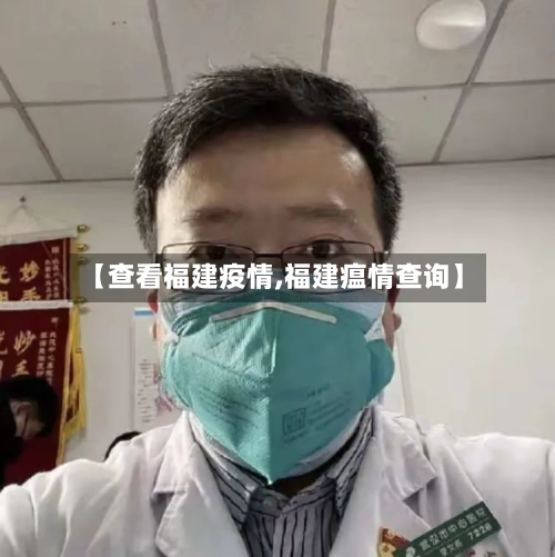 【查看福建疫情,福建瘟情查询】-第1张图片