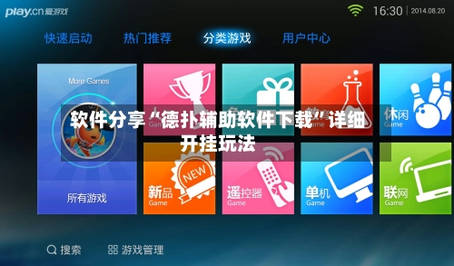 软件分享“德扑辅助软件下载”详细开挂玩法-第2张图片