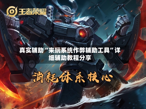 真实辅助“来玩系统作弊辅助工具	”详细辅助教程分享-第2张图片