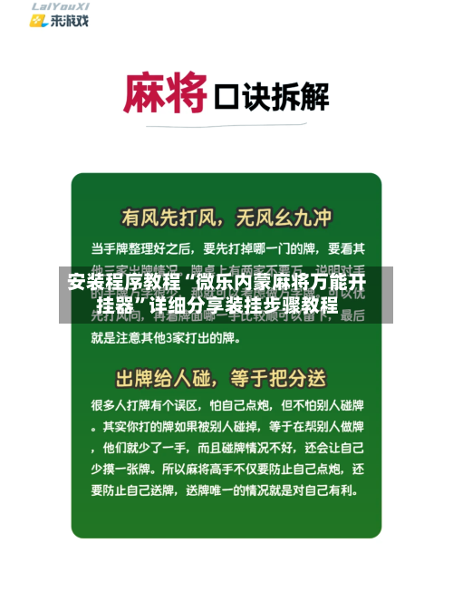 安装程序教程“微乐内蒙麻将万能开挂器”详细分享装挂步骤教程-第1张图片