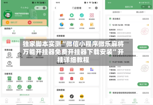 独家脚本实测“微信小程序微乐麻将万能开挂器免费开挂器下载安装	”开挂详细教程-第2张图片