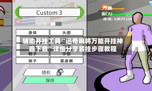 辅助开挂工具“迅奇麻将万能开挂神器下载	”详细分享装挂步骤教程-第2张图片