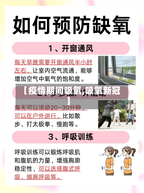 【疫情期间吸氧,吸氧新冠】-第3张图片