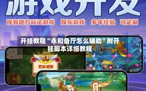 开挂教程“永和备厅怎么辅助”附开挂脚本详细教程-第3张图片