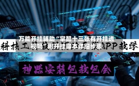 万能开挂辅助“掌酷十三张有开挂透视吗”附开挂脚本详细步骤-第1张图片