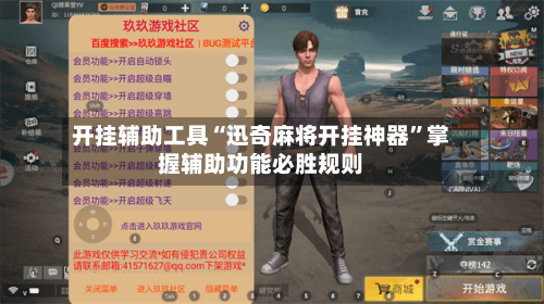 开挂辅助工具“迅奇麻将开挂神器”掌握辅助功能必胜规则-第1张图片