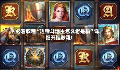 必看教程“边锋斗地主怎么老是输”详细开挂教程!-第2张图片