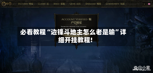 必看教程“边锋斗地主怎么老是输”详细开挂教程!-第1张图片