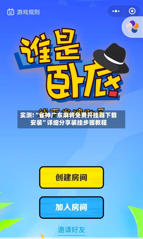 实测!“雀神广东麻将免费开挂器下载安装	”详细分享装挂步骤教程-第2张图片