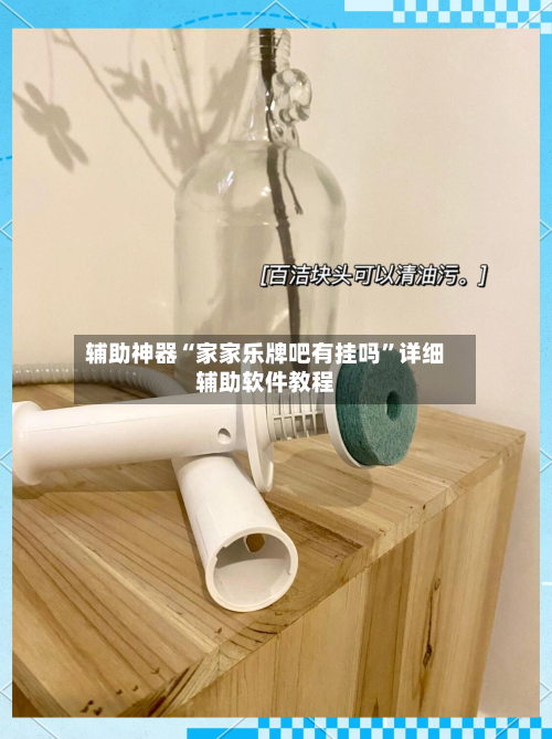 辅助神器“家家乐牌吧有挂吗”详细辅助软件教程-第1张图片