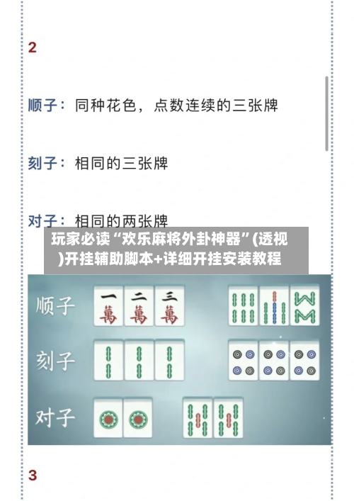 玩家必读“欢乐麻将外卦神器”(透视)开挂辅助脚本+详细开挂安装教程-第3张图片