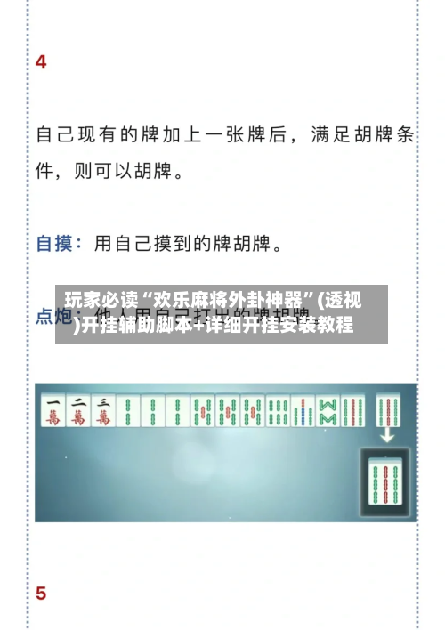 玩家必读“欢乐麻将外卦神器	”(透视)开挂辅助脚本+详细开挂安装教程-第1张图片