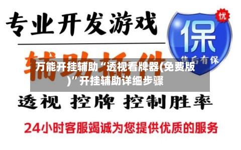 万能开挂辅助“透视看牌器(免费版)”开挂辅助详细步骤-第2张图片