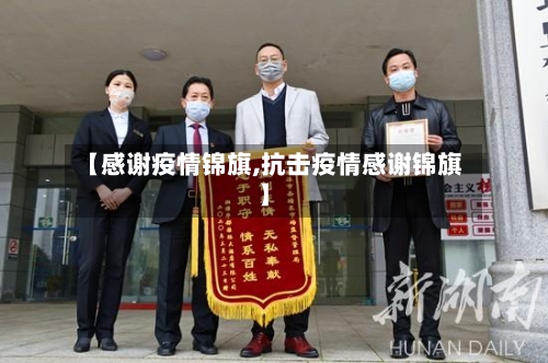 【感谢疫情锦旗,抗击疫情感谢锦旗】-第3张图片