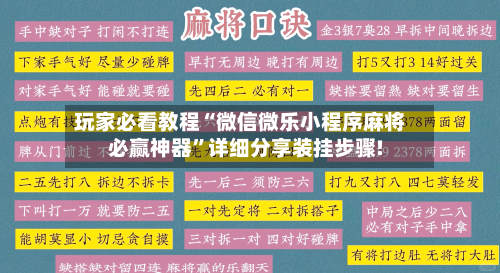 玩家必看教程“微信微乐小程序麻将必赢神器”详细分享装挂步骤!-第2张图片