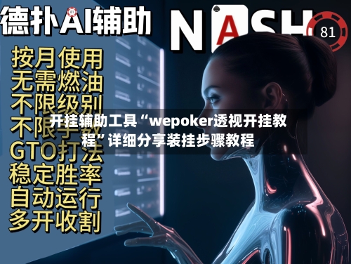 开挂辅助工具“wepoker透视开挂教程”详细分享装挂步骤教程-第3张图片