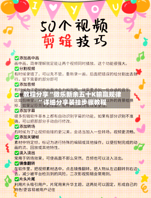 教程分享“微乐新余五十K输赢规律”详细分享装挂步骤教程-第1张图片