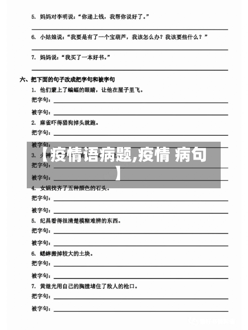 【疫情语病题,疫情 病句】-第1张图片