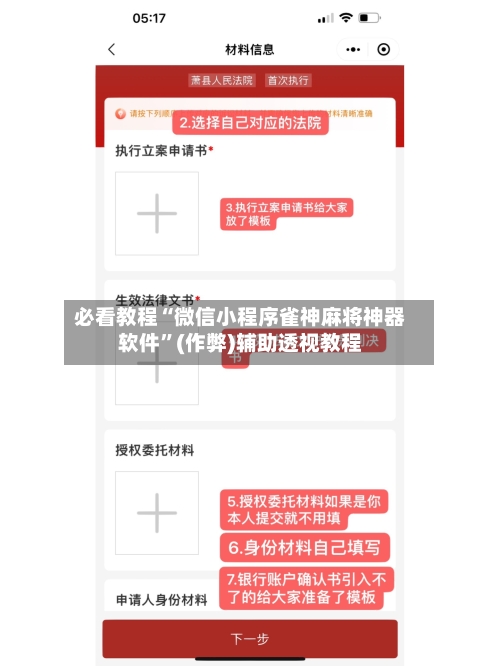 必看教程“微信小程序雀神麻将神器软件”(作弊)辅助透视教程-第3张图片