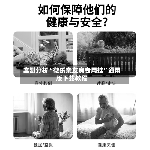 实测分析“微乐亲友房专用挂”通用版下载教程-第1张图片