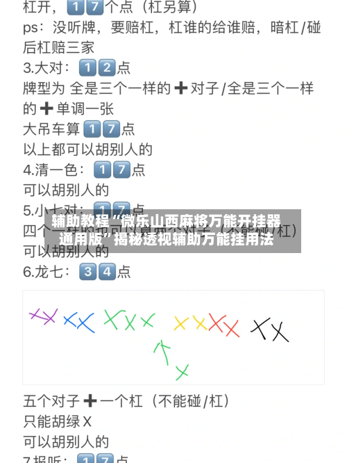 辅助教程“微乐山西麻将万能开挂器通用版”揭秘透视辅助万能挂用法-第2张图片
