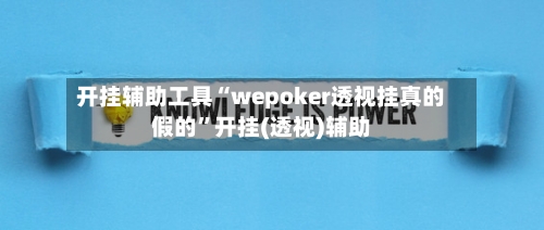 开挂辅助工具“wepoker透视挂真的假的”开挂(透视)辅助-第3张图片