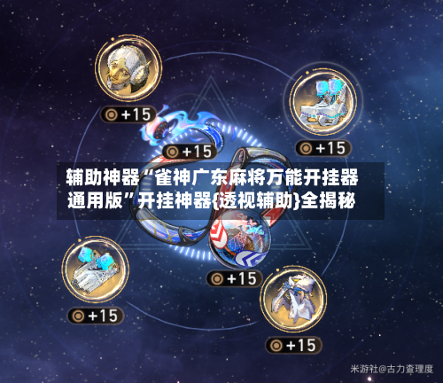 辅助神器“雀神广东麻将万能开挂器通用版”开挂神器{透视辅助}全揭秘-第1张图片