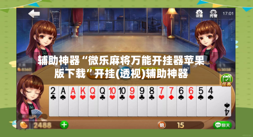 辅助神器“微乐麻将万能开挂器苹果版下载”开挂(透视)辅助神器-第2张图片