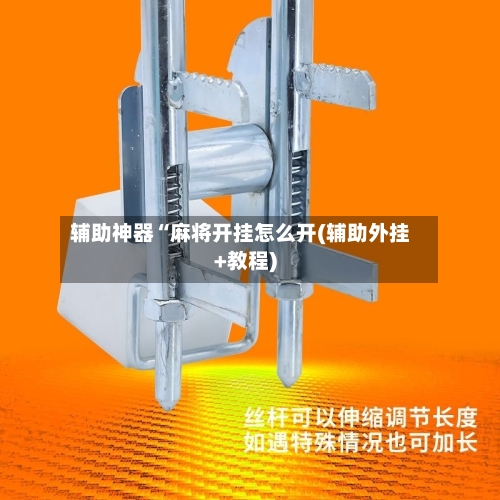 辅助神器“麻将开挂怎么开(辅助外挂+教程)-第1张图片