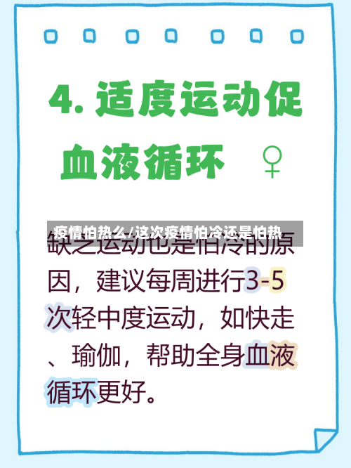 疫情怕热么/这次疫情怕冷还是怕热-第1张图片