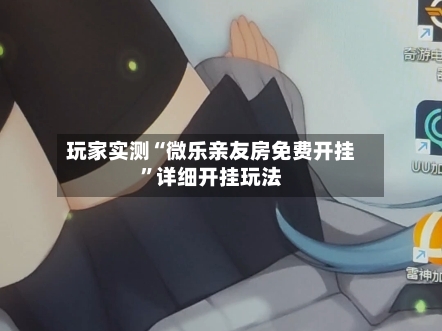 玩家实测“微乐亲友房免费开挂	”详细开挂玩法-第3张图片