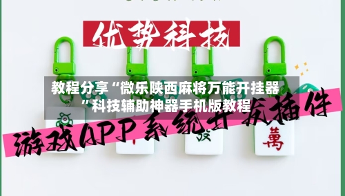教程分享“微乐陕西麻将万能开挂器”科技辅助神器手机版教程-第1张图片
