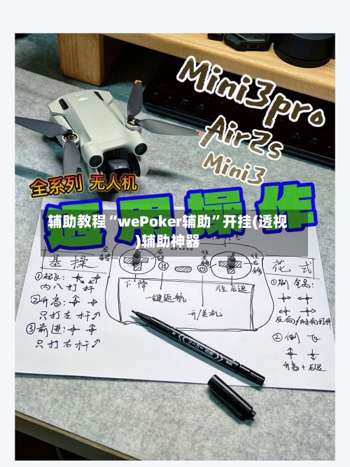 辅助教程“wePoker辅助”开挂(透视)辅助神器-第1张图片