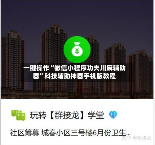 一键操作“微信小程序功夫川麻辅助器	”科技辅助神器手机版教程-第1张图片